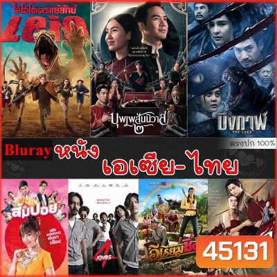 Bluray บลูเรย์ รวมหนังดัง เอเซีย ไทย หนังบลูเรย์ภาพยนตร์ (พากย์ไทยเท่านั้น)