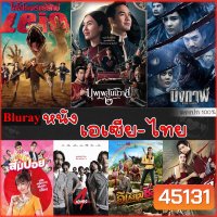 Bluray บลูเรย์ รวมหนังดัง เอเซีย ไทย หนังบลูเรย์ภาพยนตร์ (พากย์ไทยเท่านั้น)