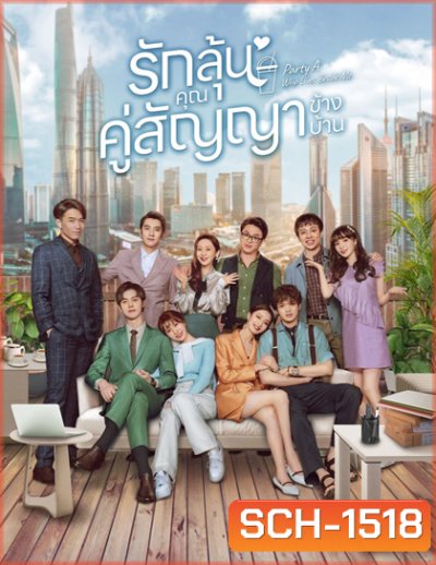 Party A Who Lives Beside Me (2021) รักลุ้น คุณคู่สัญญาข้างบ้าน (24 ตอนจบ)