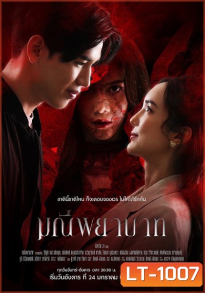 มณีพยาบาท [2566] 15 ตอนจบ