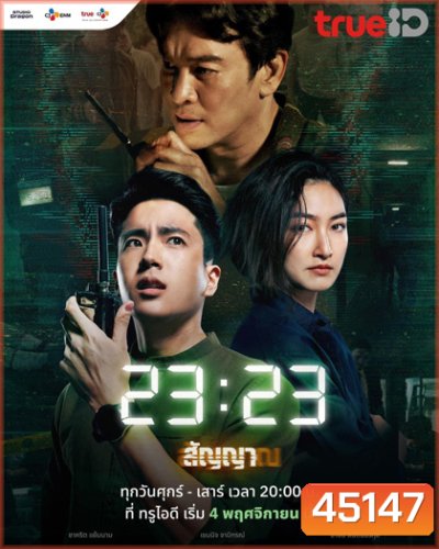 23:23 สัญญาสัญญาณ (2023)