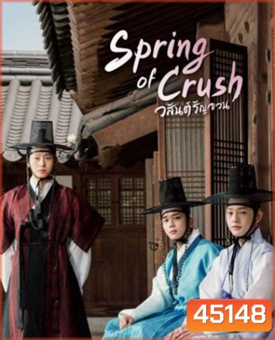 Spring of Crush [2022] วสันต์รัญจวน (16 ตอนจบ)