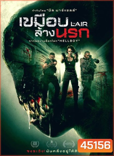 The Lair (2022) เขมือบล้างนรก