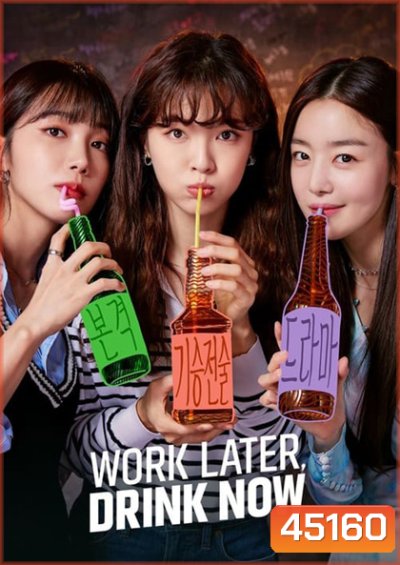 ดื่มให้สุด แล้วหยุดงาน Work Later Drink Now Season 1 (2021) 12 ตอนจบ
