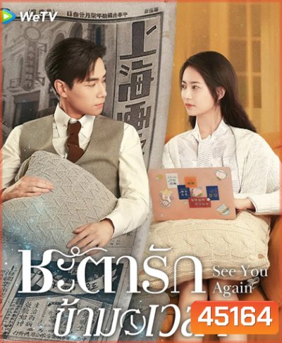 ชะตารักข้ามเวลา See You Again (2022) 30 ตอนจบ