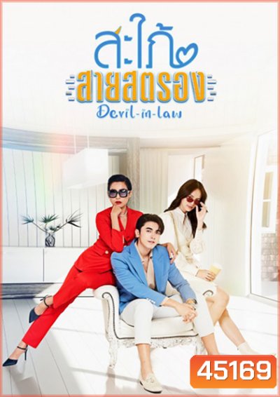 สะใภ้สายสตรอง Devil-in-Law (17 ตอนจบ) - PD3CH