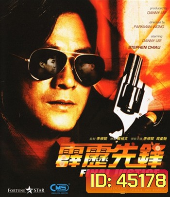 Final Justice (1988) สารวัตรใจเพชร (ภาพเท่าดีวีดี)