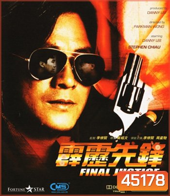 Final Justice (1988) สารวัตรใจเพชร (ภาพเท่าดีวีดี)