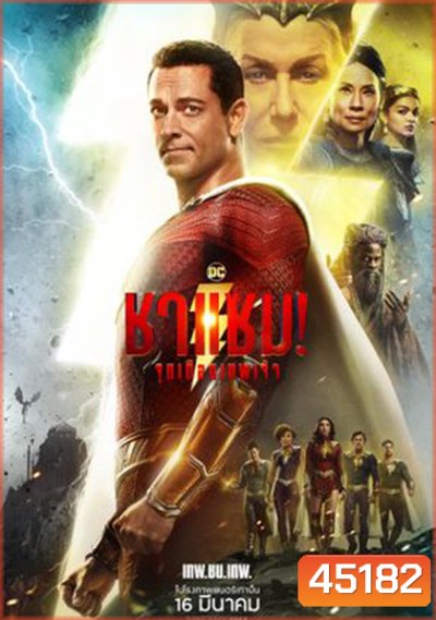 (ZOOM ชัด) Shazam! Fury of the Gods (2023) ชาแซม! จุดเดือดเทพเจ้า
