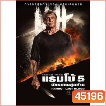 Rambo ภาค 1-5 4K-UHD