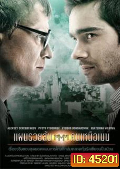 Pirammida (2011) แผนรวยล้น คนเหนือเมฆ