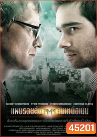Pirammida (2011) แผนรวยล้น คนเหนือเมฆ
