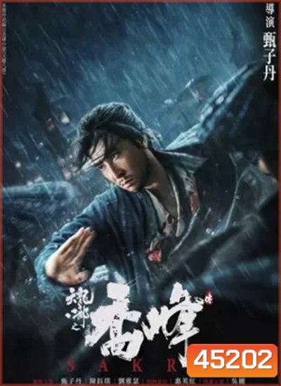 Sakra (2023) เฉียวฟง จอมยุทธไร้พ่าย (แปลไทยกูเกิล)