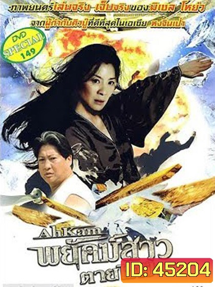 The Stunt Woman (1996) พยัคฆ์สาว ตายไม่เป็น