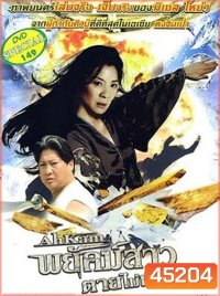 The Stunt Woman (1996) พยัคฆ์สาว ตายไม่เป็น