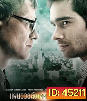 Pirammida (2011) แผนรวยล้น คนเหนือเมฆ