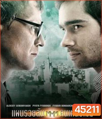 Pirammida (2011) แผนรวยล้น คนเหนือเมฆ