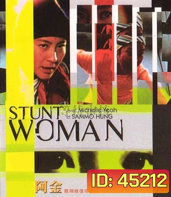 The Stunt Woman (1996) พยัคฆ์สาว ตายไม่เป็น