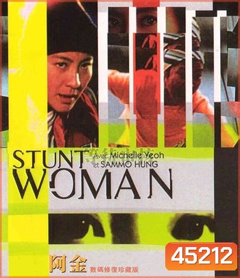 The Stunt Woman (1996) พยัคฆ์สาว ตายไม่เป็น