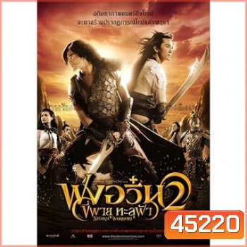 ฟงอวิ๋น ขี่พายุทะลุฟ้า ภาค 1-2 DVD Master พากย์ไทย