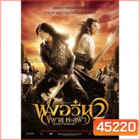 ฟงอวิ๋น ขี่พายุทะลุฟ้า ภาค 1-2 DVD Master พากย์ไทย