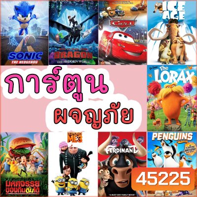 DVD ดีวีดี มินเนี่ยน cars มิสเตอร์แสบ ไอซ์เอจ การ์ตูนใหม่ อนิเมชั่น (พากย์ไทย/อังกฤษ มีซับไทย)