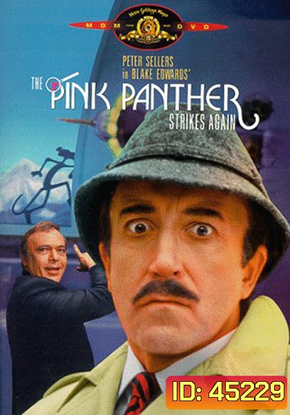 The Pink Panther Strikes Again (1976) มือปืนปุ๊บๆปั๊บๆ