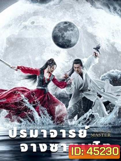 ปรมาจารย์จางซานเฟิง The TaiChi Master (2022)
