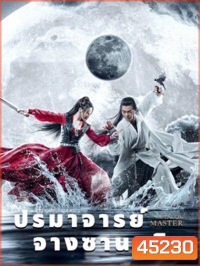 ปรมาจารย์จางซานเฟิง The TaiChi Master (2022)