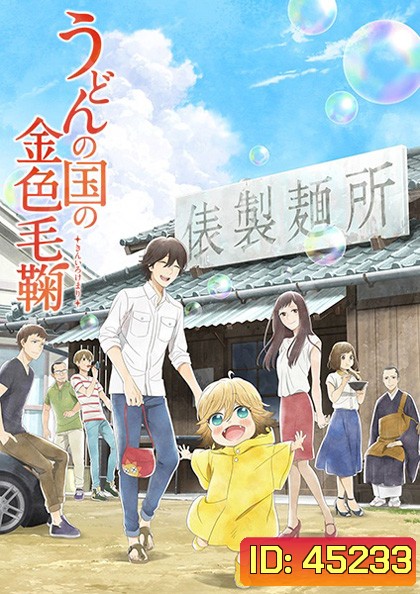 Udon no Kuni no Kiniro Kemari (12 ตอนจบ)