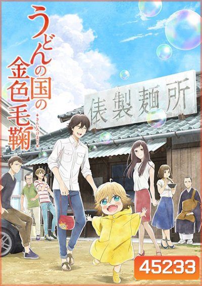 Udon no Kuni no Kiniro Kemari (12 ตอนจบ)