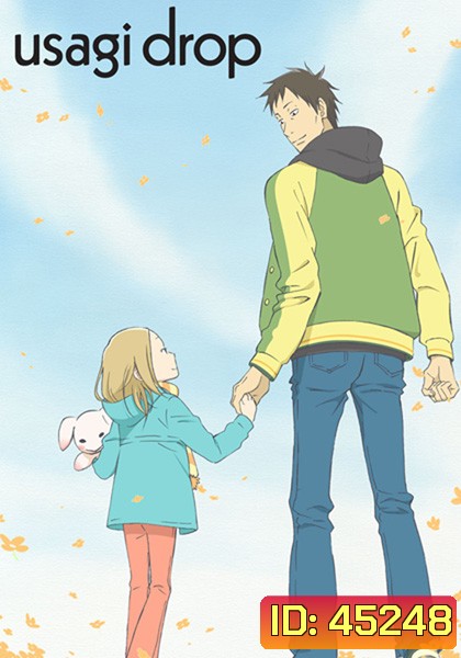 Usagi Drop [อัดจาก TV] (11 ตอนจบ)