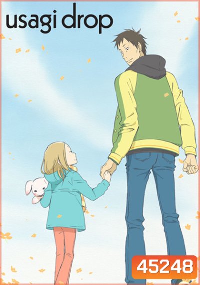 Usagi Drop [อัดจาก TV] (11 ตอนจบ)