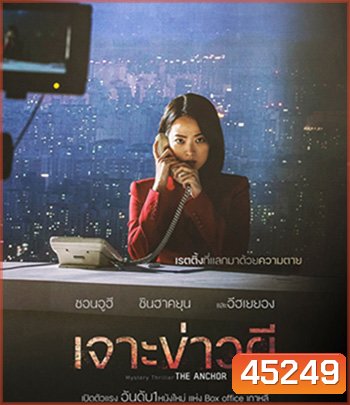The Anchor (2022) เจาะข่าวผี
