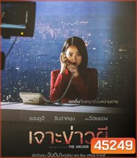 The Anchor (2022) เจาะข่าวผี