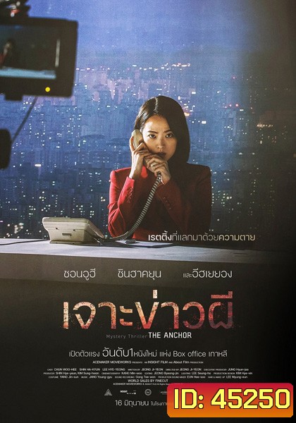 The Anchor (2022) เจาะข่าวผี