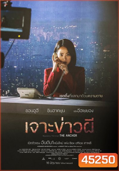 The Anchor (2022) เจาะข่าวผี