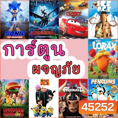 Bluray บลูเรย์ มินเนี่ยน cars มิสเตอร์แสบ ไอซ์เอจ การ์ตูนใหม่ อนิเมชั่น (พากย์ไทย/อังกฤษ มีซับไทย)