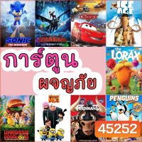 Bluray บลูเรย์ มินเนี่ยน cars มิสเตอร์แสบ ไอซ์เอจ การ์ตูนใหม่ อนิเมชั่น (พากย์ไทย/อังกฤษ มีซับไทย)