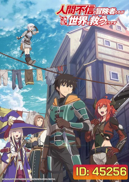 Ningen Fushin no Boukensha-tachi เหล่าผู้กล้าระแวงสังคมรวมตัวกู้โลก (12 ตอนจบ) [อัดจาก TV]