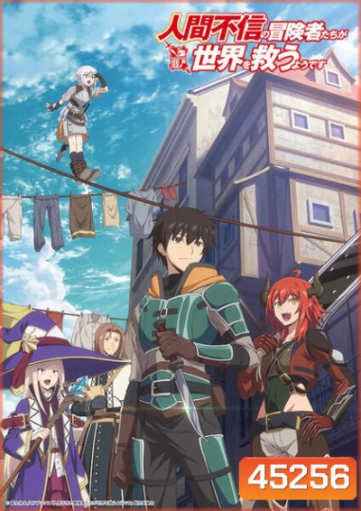 Ningen Fushin no Boukensha-tachi เหล่าผู้กล้าระแวงสังคมรวมตัวกู้โลก (12 ตอนจบ) [อัดจาก TV]