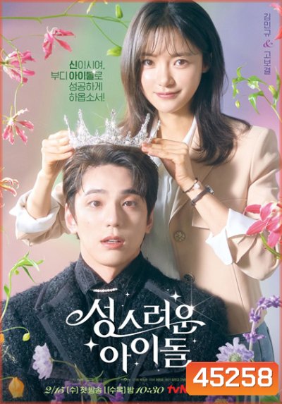 The Heavenly Idol (2023) ด้อมนี้มีเทพบุตร (12 ตอนจบ)