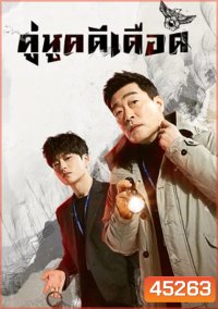 The Good Detective (2020) คู่หูคดีเดือด (16 ตอนจบ)