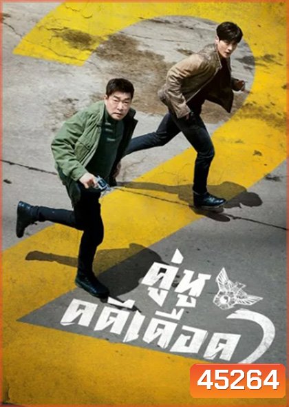 The Good Detective Season 2 (2022) คู่หูคดีเดือด 2