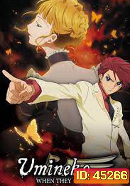 Umineko no Naku Koro ni (26 ตอนจบ)