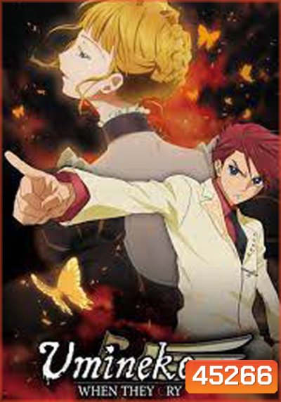 Umineko no Naku Koro ni (26 ตอนจบ)
