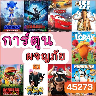 4K มินเนี่ยน cars มิสเตอร์แสบ ไอซ์เอจ 4K การ์ตูนใหม่ อนิเมชั่น (พากย์ไทย/อังกฤษ มีซับไทย)