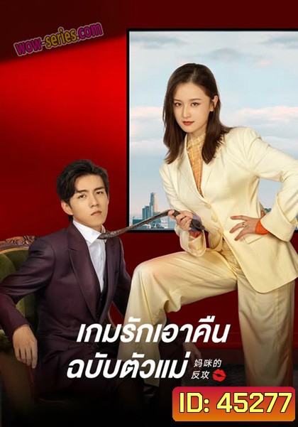 Mommy’s Counterattack (2023) เกมรักเอาคืนฉบับตัวแม่