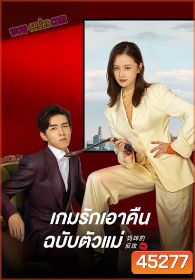 Mommy’s Counterattack (2023) เกมรักเอาคืนฉบับตัวแม่