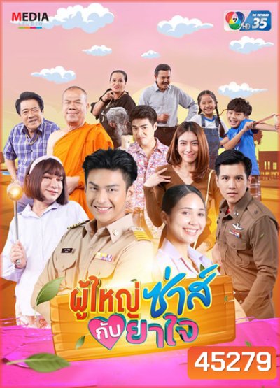 ผู้ใหญ่ซ่าส์กับยาใจ (2566) (22 ตอนจบ)